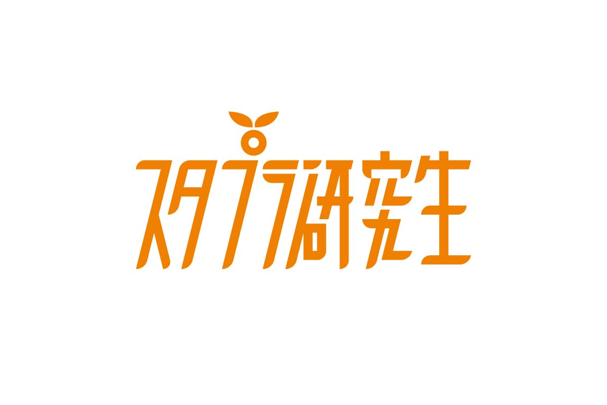 スタプラ研究生