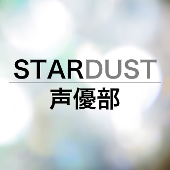 スターダスト声優部イベント「星屑声倶楽部 秋の大収穫祭」「星屑声倶楽部 朗読劇『六つの残響』」オフィシャルグッズ事後通販決定！