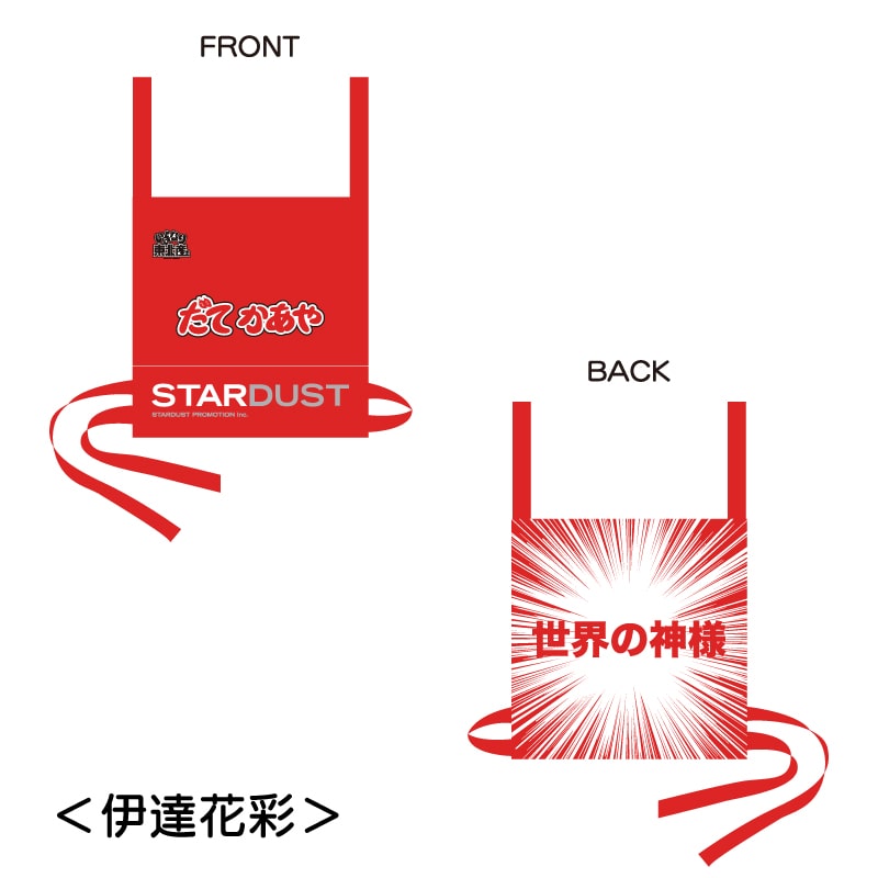 伊達花彩