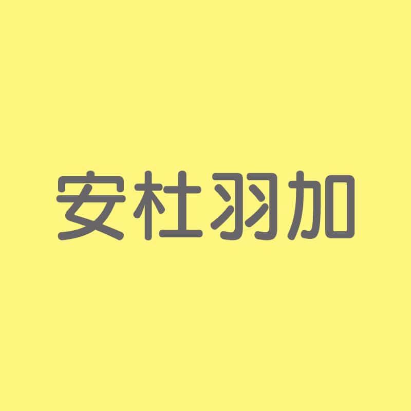 安杜羽加