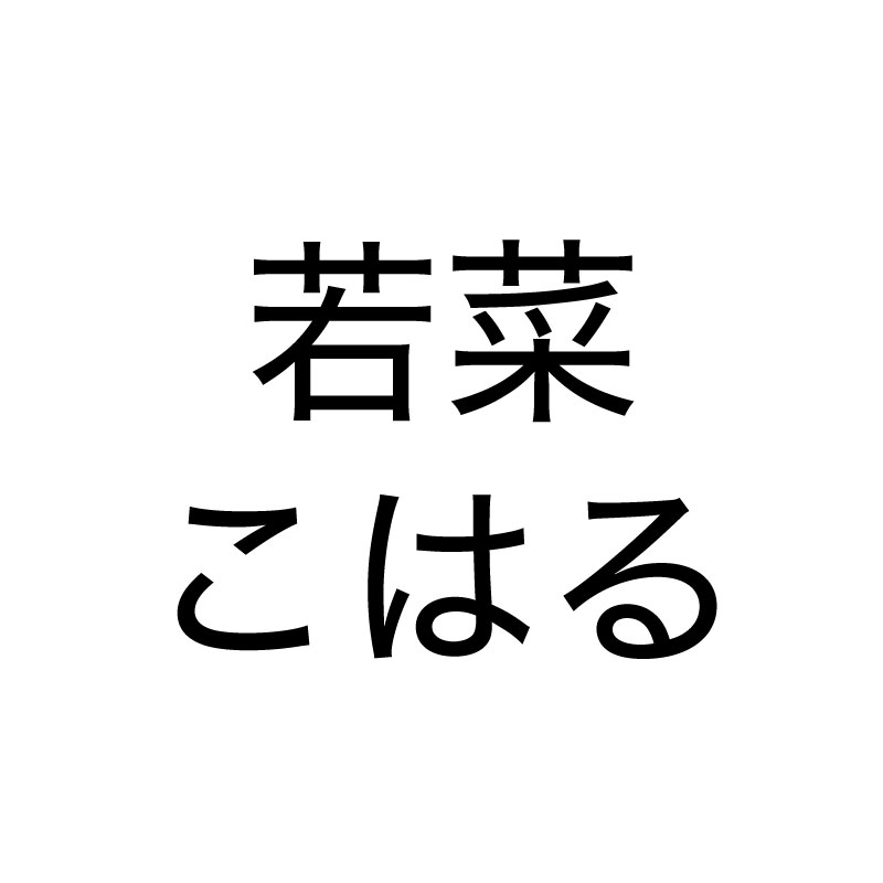 若菜こはる