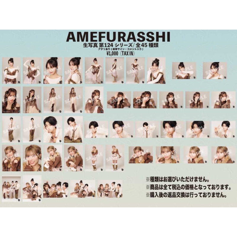 AMEFURASSHI生写真第124シリーズ