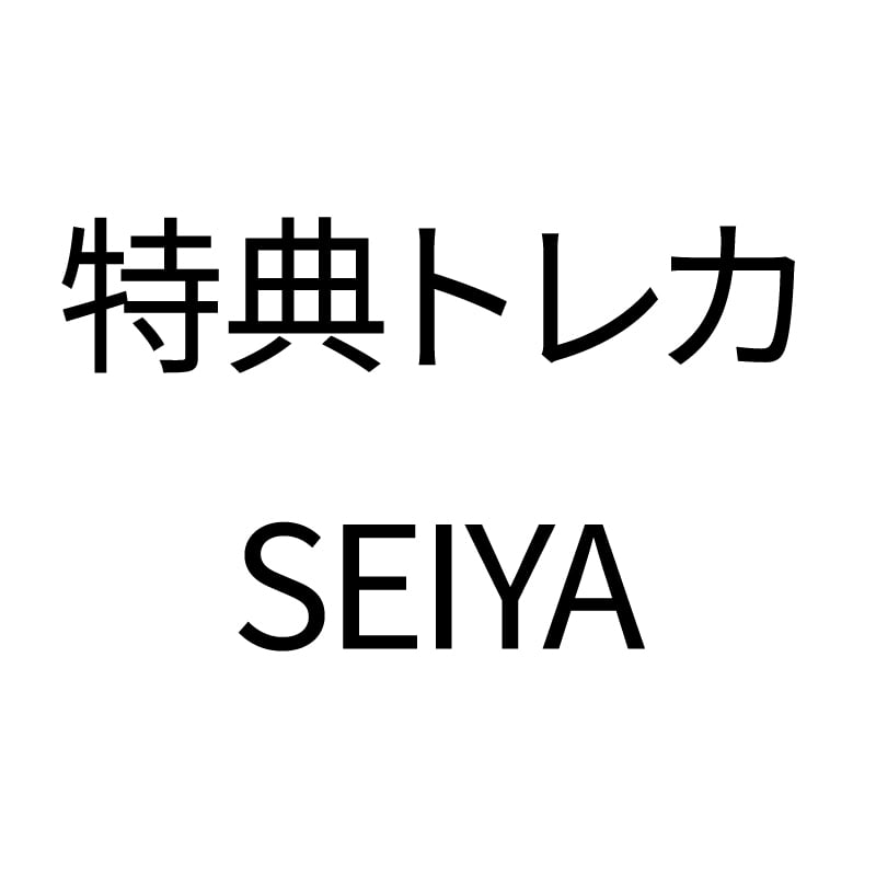購入特典トレカ〈SEIYA〉