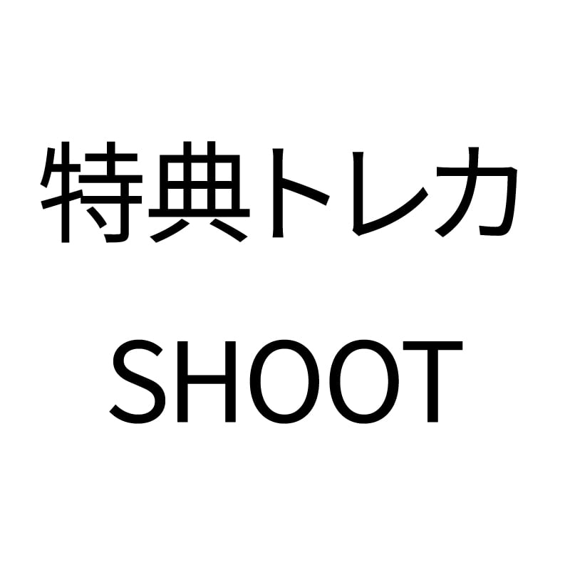 購入特典トレカ〈SHOOT〉