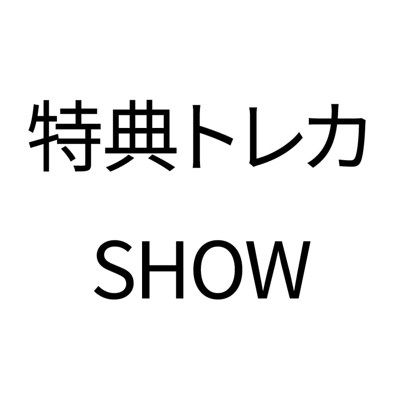 購入特典トレカ〈SHOW〉