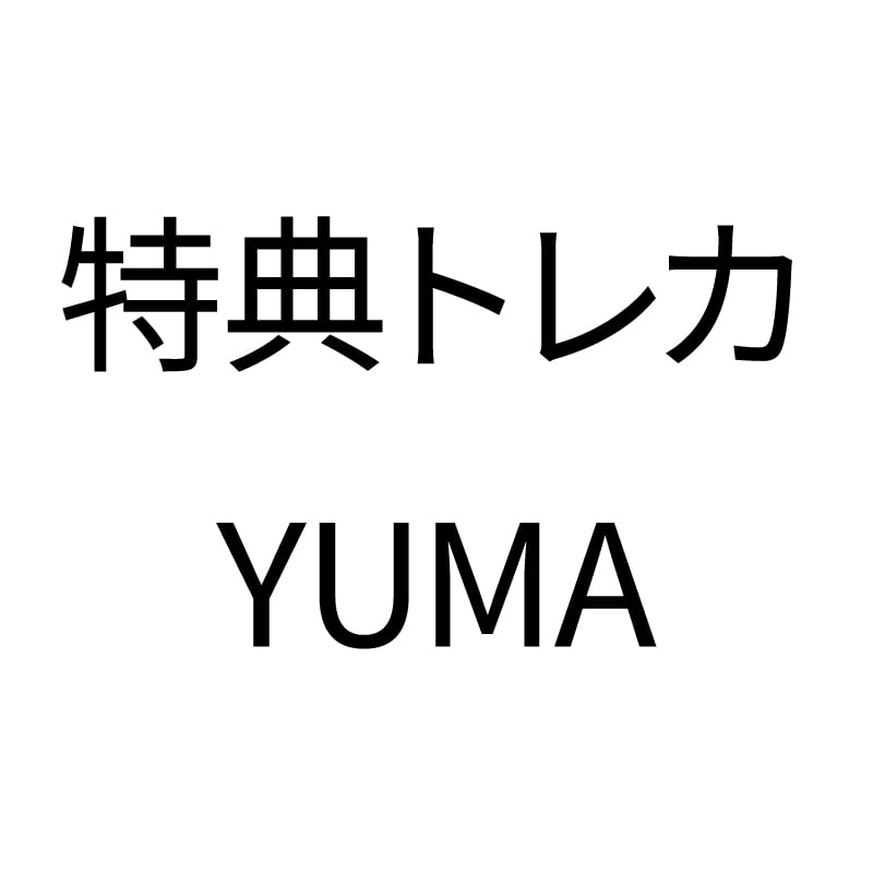 購入特典トレカ〈YUMA〉