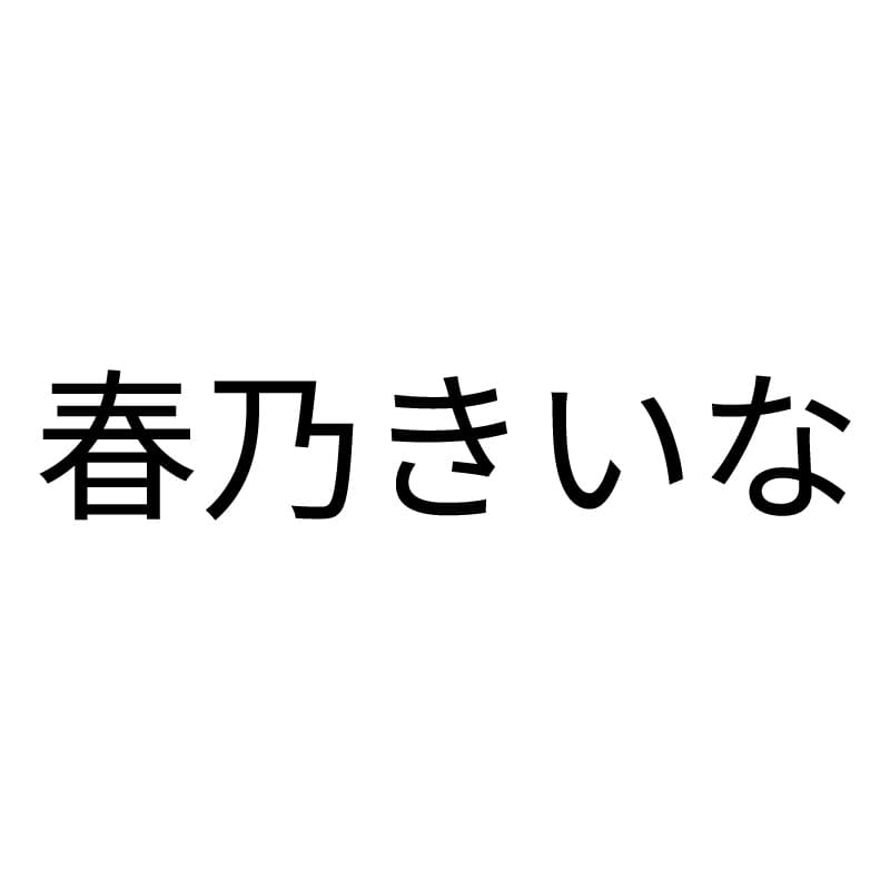 春乃きいな