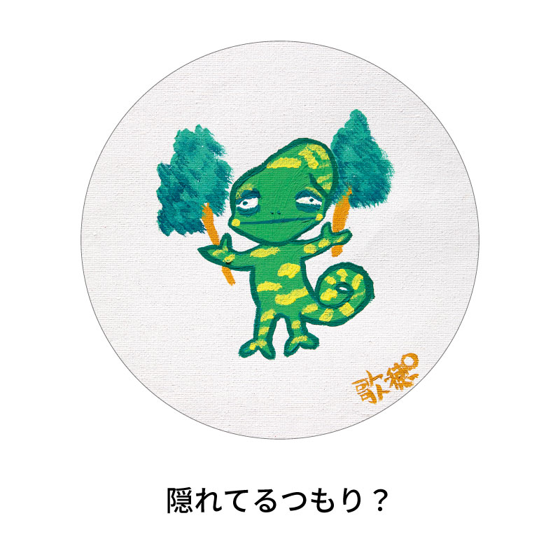 隠れてるつもり？
