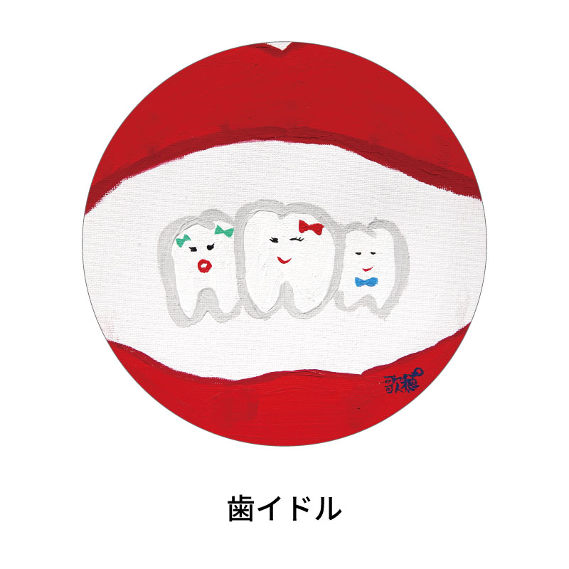 歯イドル