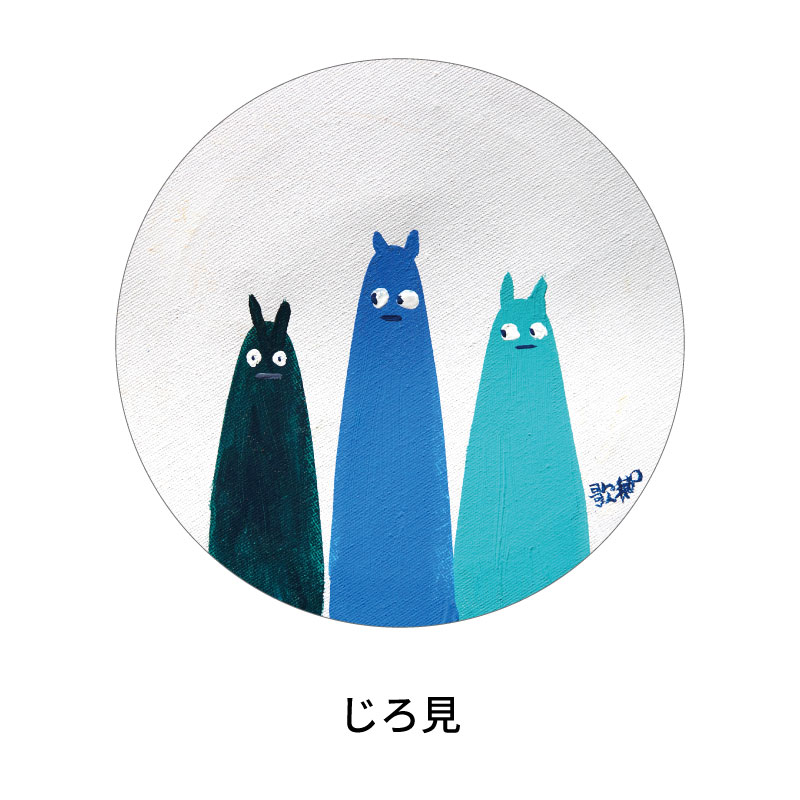 じろ見