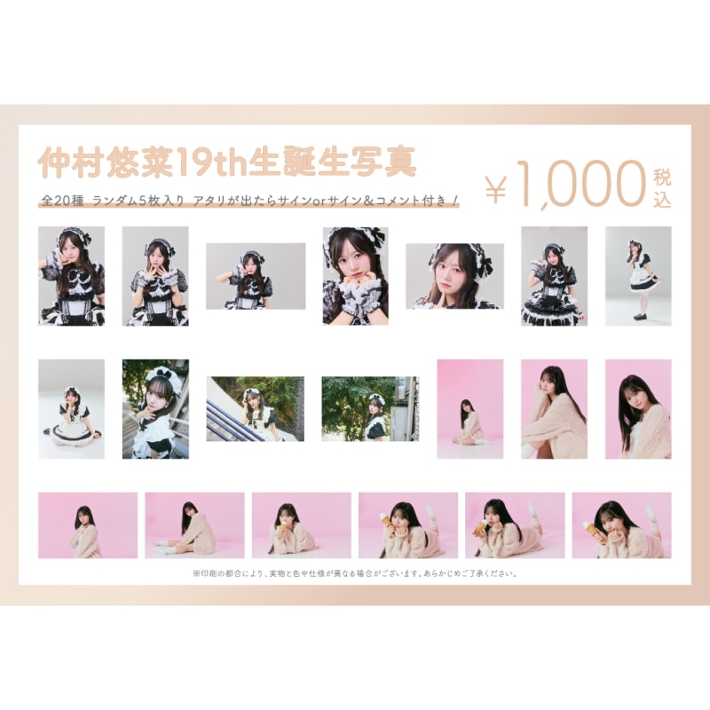 仲村悠菜生誕商品：19th生誕生写真