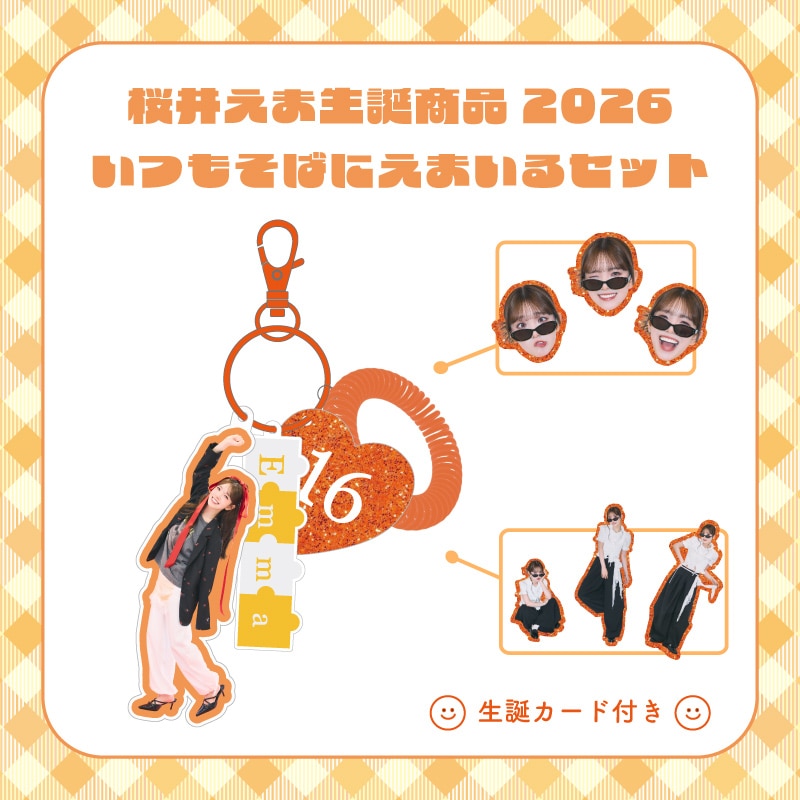 桜井えま生誕商品：いつもそばにえまいるセット