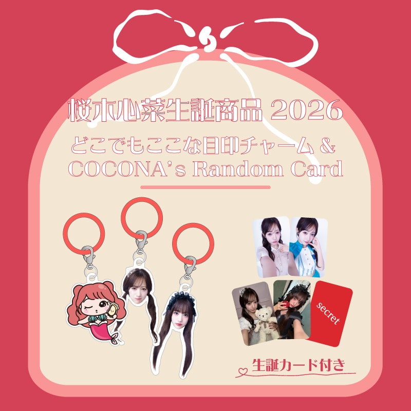 桜木心菜生誕商品：どこでもここな目印チャーム & COCONA’s Random Card