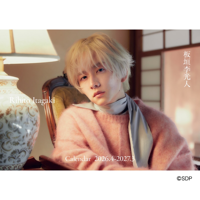 「板垣李光人カレンダー2026.4-2027.3」予約受付のお知らせ！