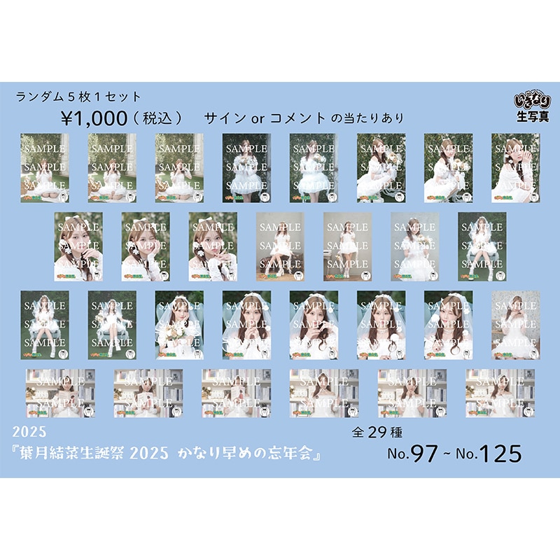 葉月結菜2025生誕生写真(No.97-No.125)