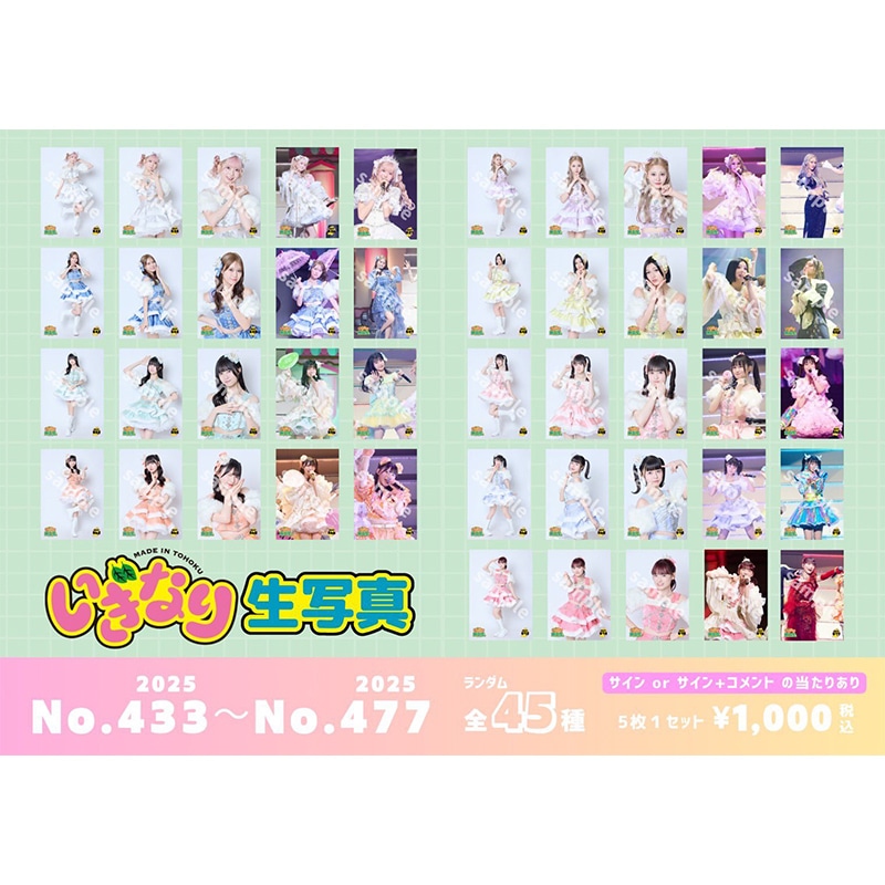 いぎなり生写真(2025 No.433-No.477)