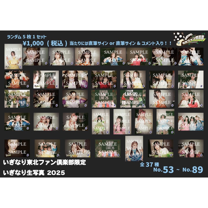 いぎなり東北ファン倶楽部限定 いぎなり生写真 2025 (No.53～No.89)