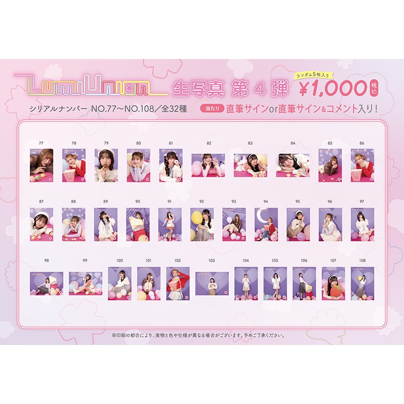 LumiUnion 生写真 第4弾