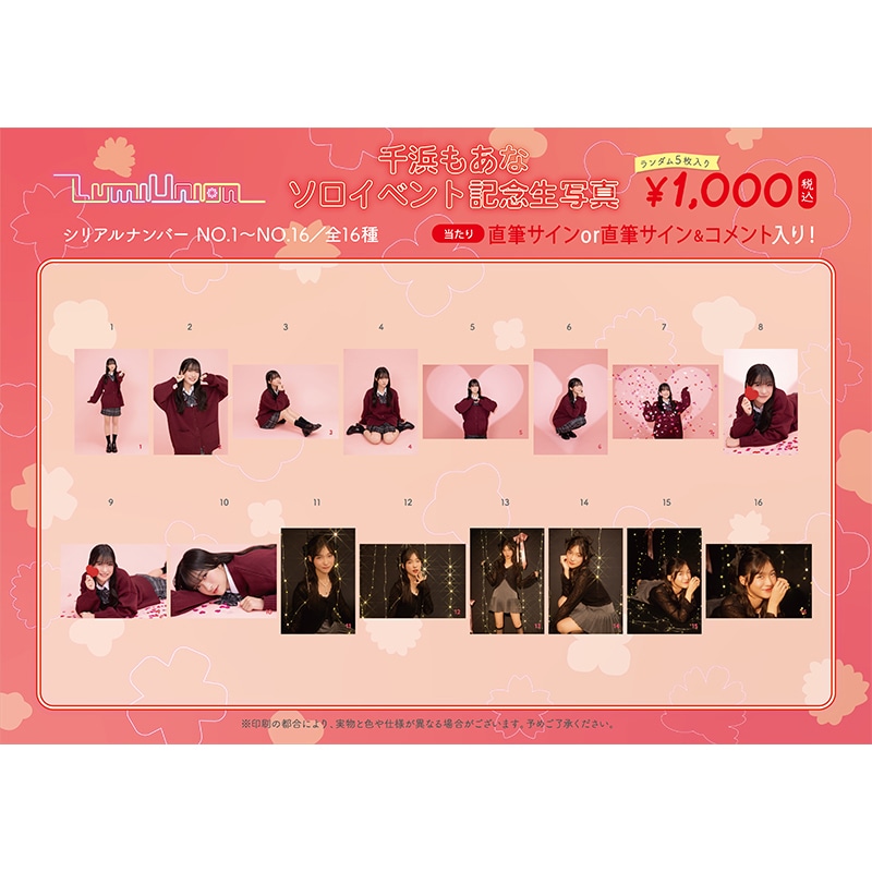 千浜もあなソロイベント記念生写真(No.1～No.16)