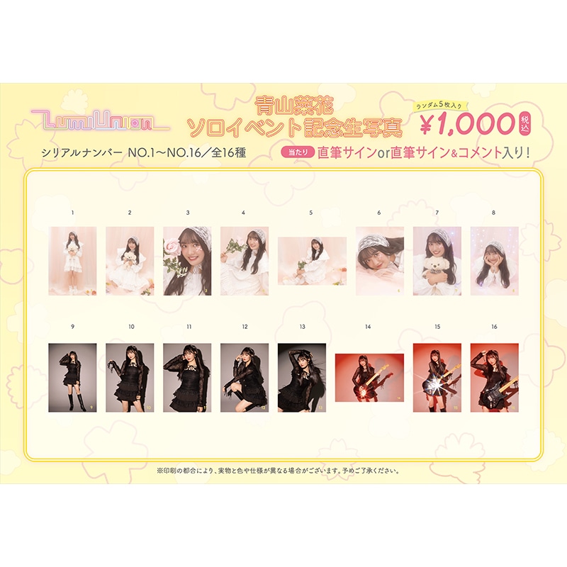 青山菜花ソロイベント記念生写真(No.1～No.16)