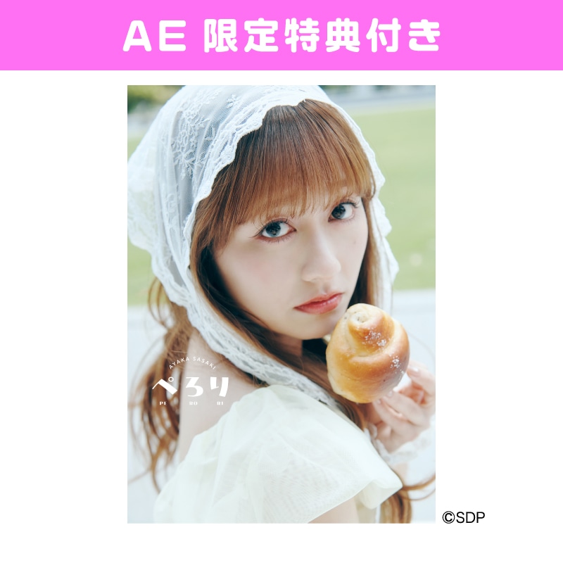 【AE限定】佐々木彩夏1st写真集「ぺろり」通常版