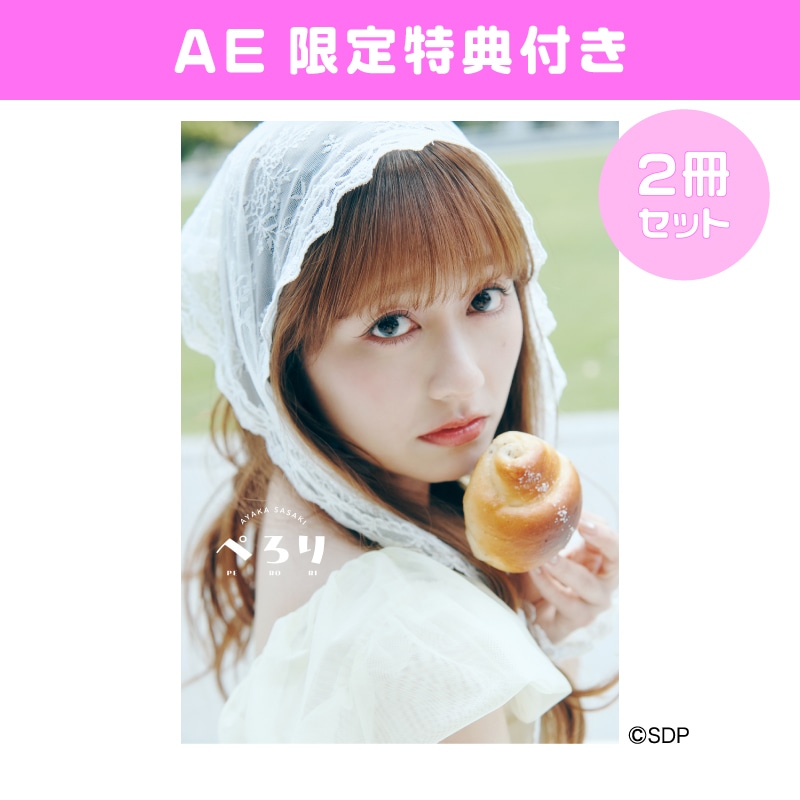 【AE限定】佐々木彩夏1st写真集「ぺろり」通常版 2冊セット