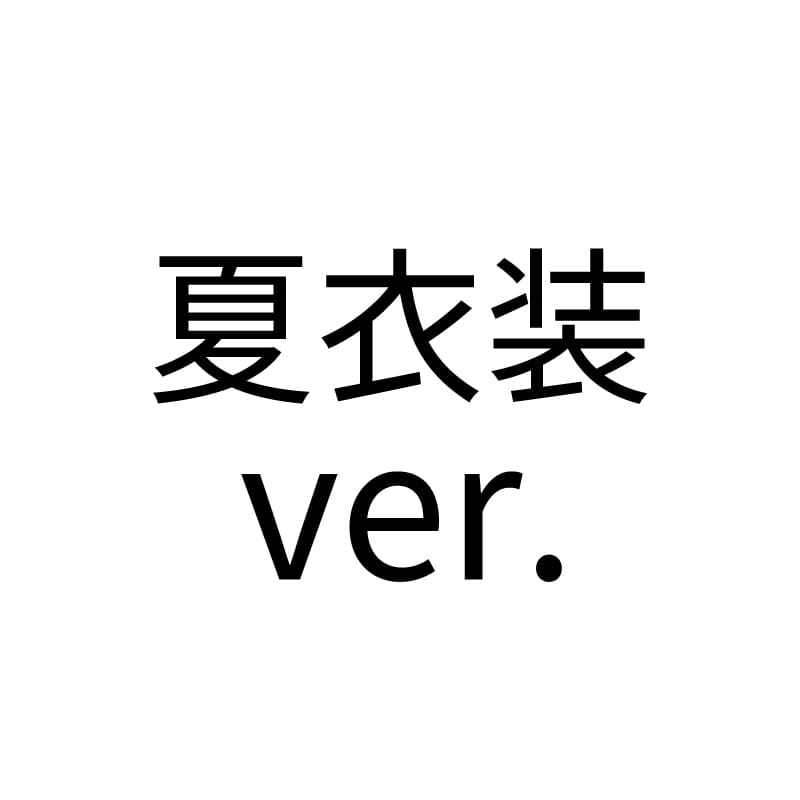 夏衣装ver.
