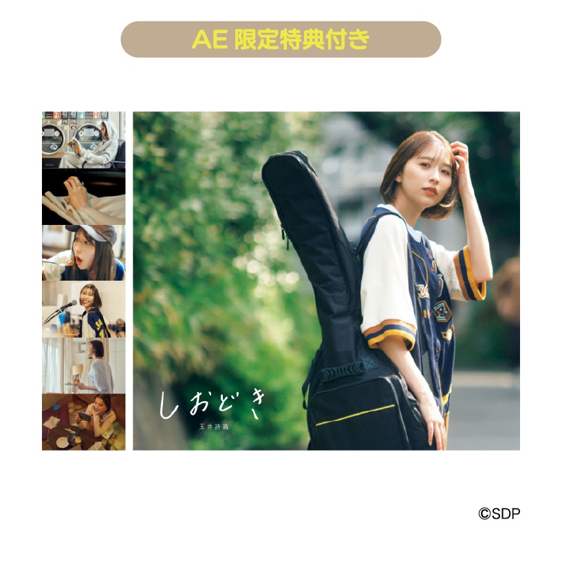 【AE限定】玉井詩織ストーリー写真集「しおどき」