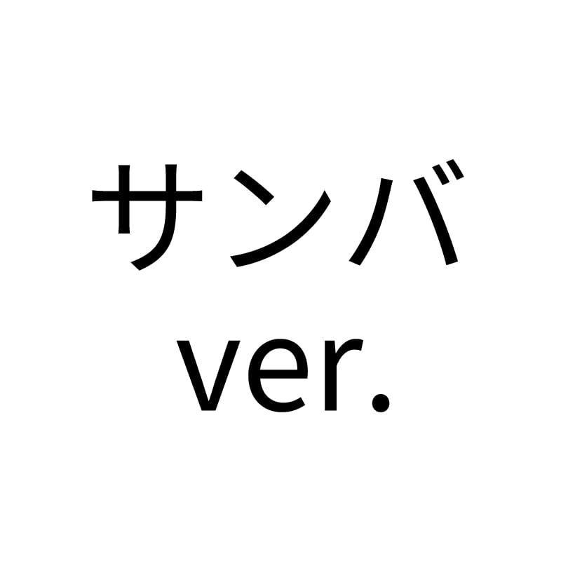 サンバver.