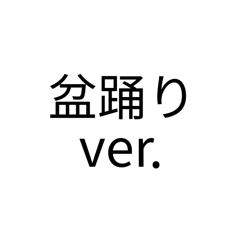 盆踊りver.