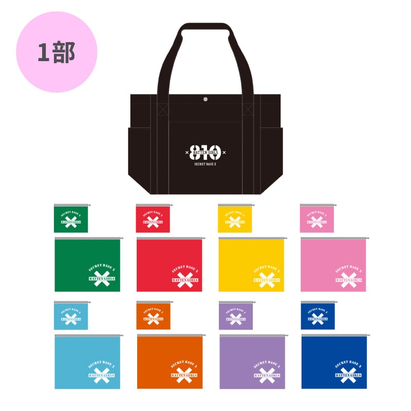 ＜1部＞＜個別サイン会特典券付き＞急な遠征でも一緒だよ★～実用的、現場ッグset～