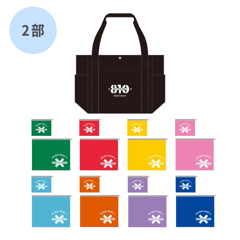 ＜2部＞＜個別サイン会特典券付き＞急な遠征でも一緒だよ★～実用的、現場ッグset～