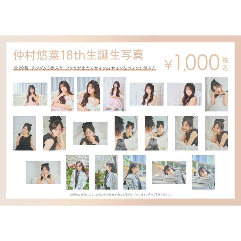 仲村悠菜生誕商品:18th生誕生写真