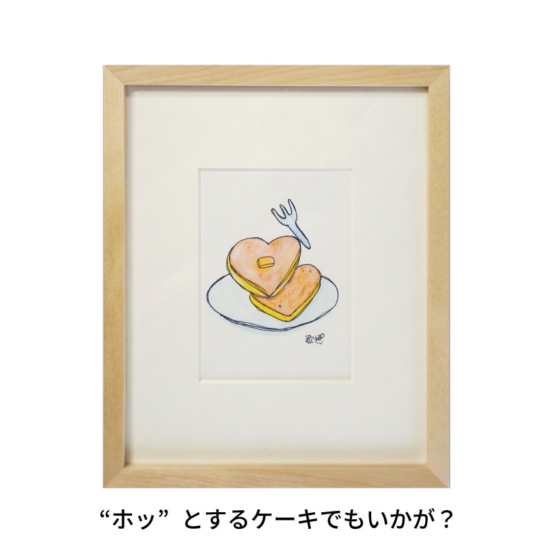 【小林歌穂個展複製作品】“ホッ”とするケーキでもいかが?