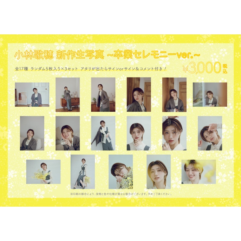 【会場受取】卒業特典会特典券付き小林歌穂 新作生写真(3セット)