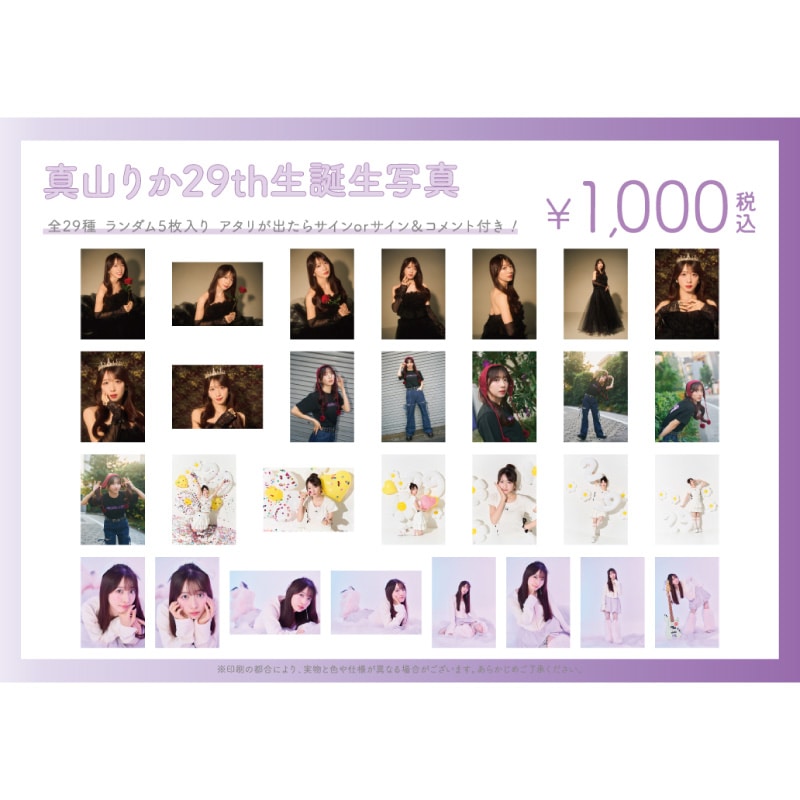 真山りか生誕商品：29th生誕生写真
