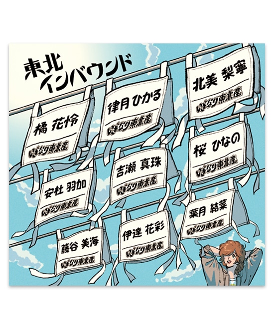 ファーストアルバム「東北インバウンド」(映像特典付き)