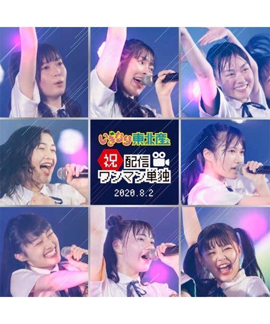 Blu-ray「祝配信ワンマン単独」