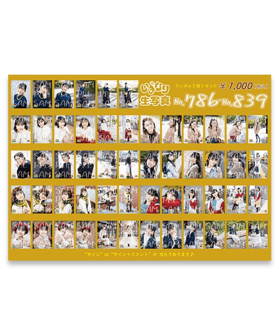 いぎなり生写真(No.786-839)