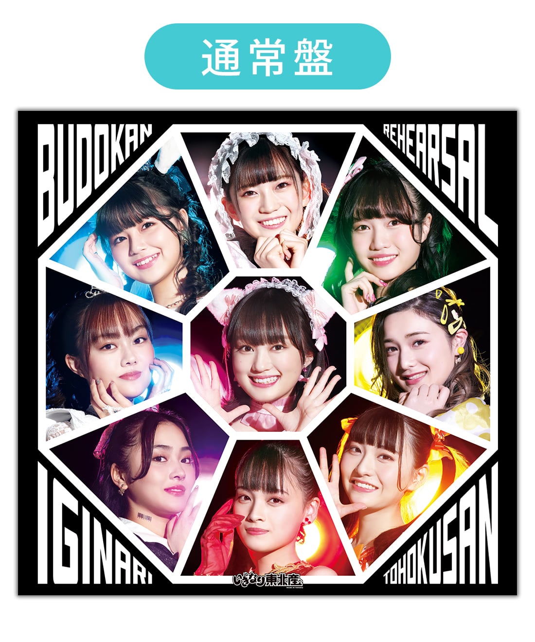 1stミニアルバム「武道館リハ」（通常盤）