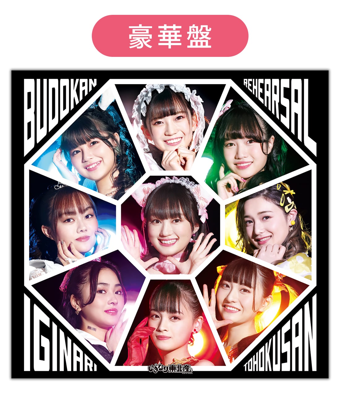 1stミニアルバム「武道館リハ」（豪華盤）