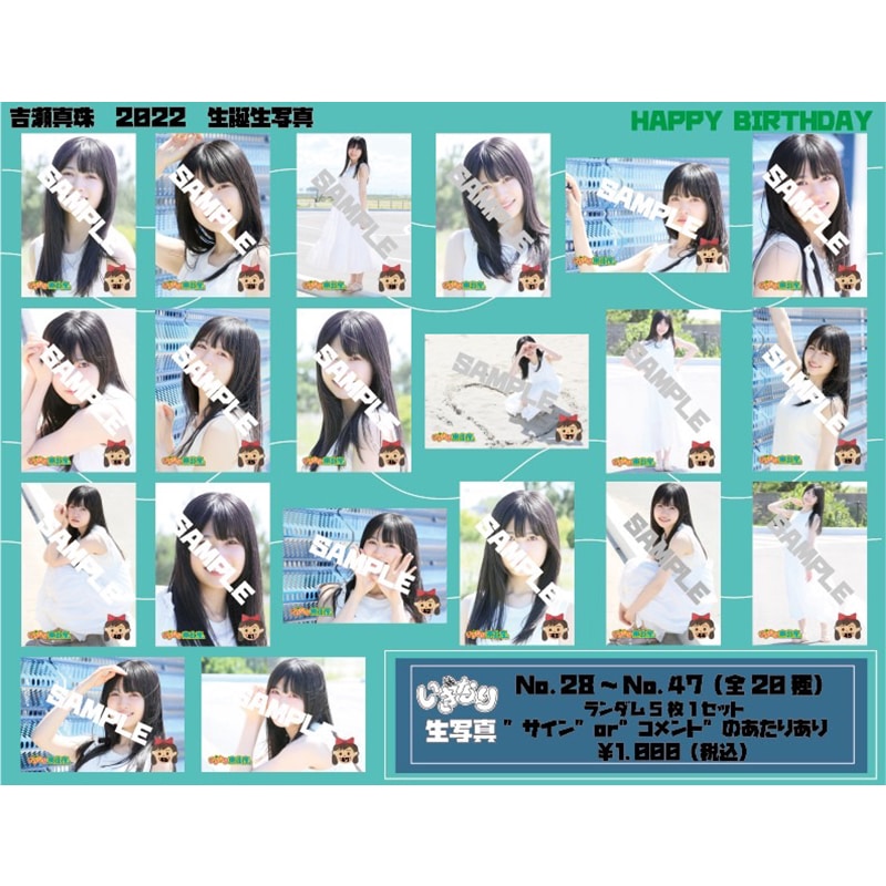 吉瀬真珠　生誕生写真（No.28-47）