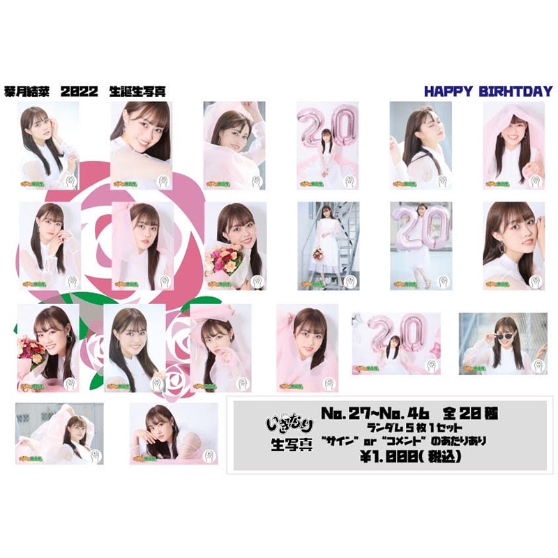 葉月結菜　生誕生写真（No.27‐46）