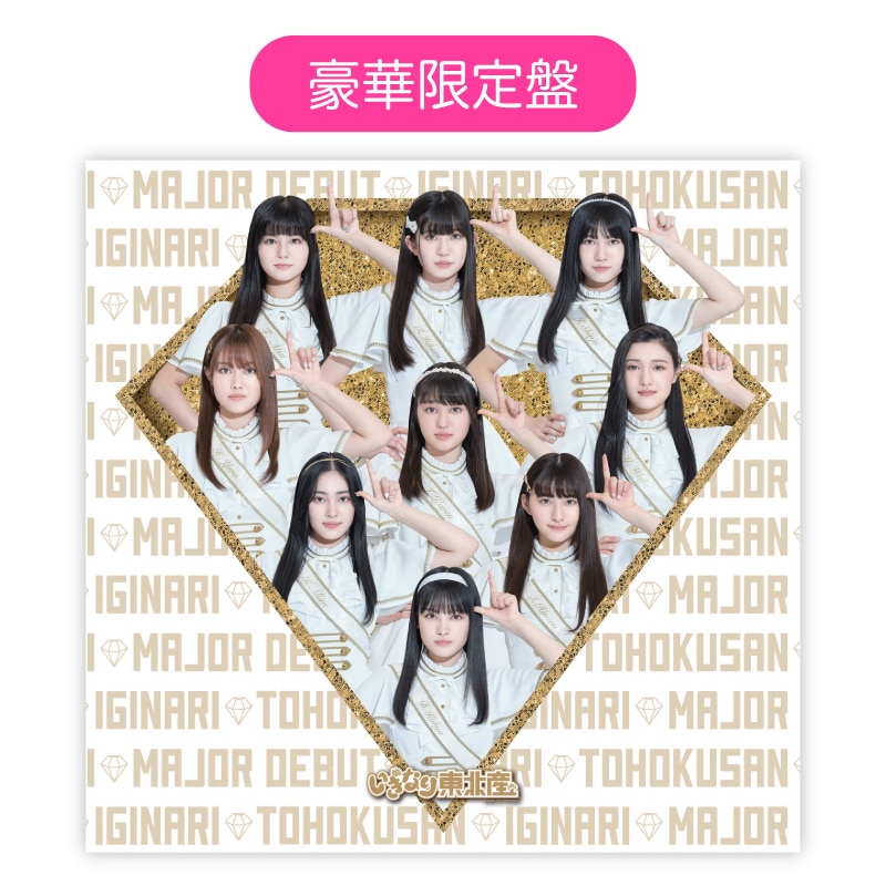 【豪華限定盤】2ndミニアルバム「いぎなりメジャーデビュー」
