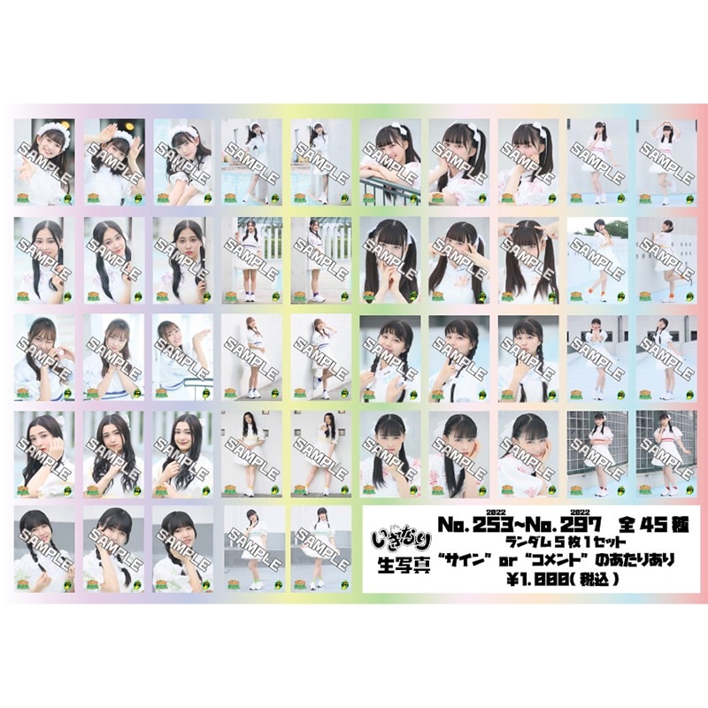 いぎなり生写真（2022 No.253-297）