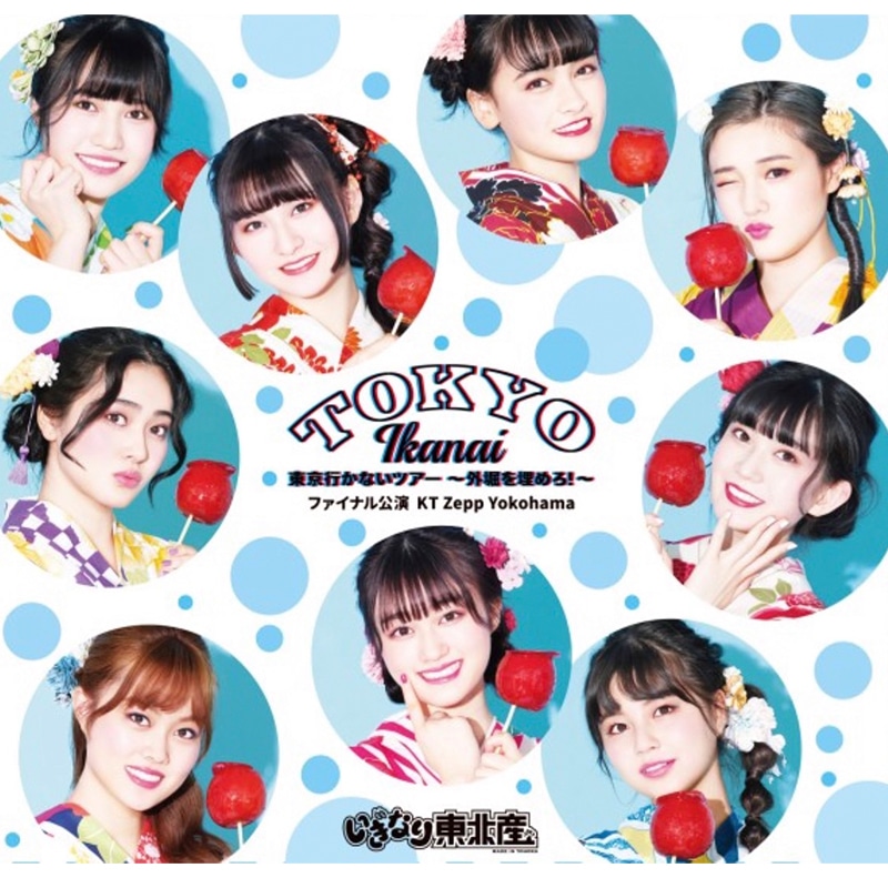 Blu-ray「東京行かないツアー ～外堀を埋めろ！～ ファイナル公演 KT Zepp Yokohama」