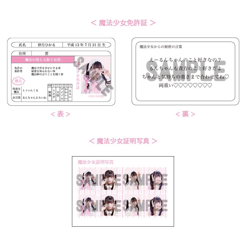 律月ひかる生誕商品：魔法少女免許証と魔法少女証明写真