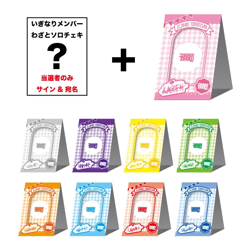 いぎなり東北産 メンバーわざとソロチェキ