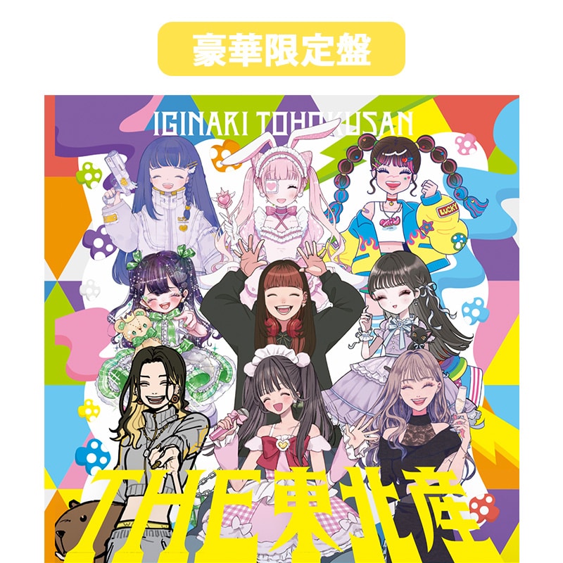 【豪華限定盤】3rdミニアルバム「THE 東北産」