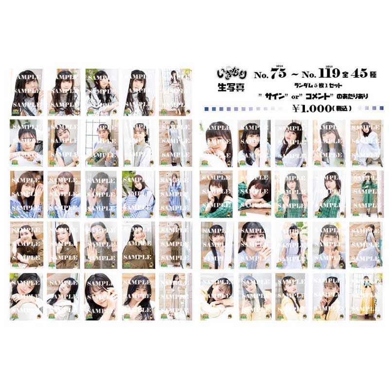 いぎなり生写真(2023 No.75-No.119)